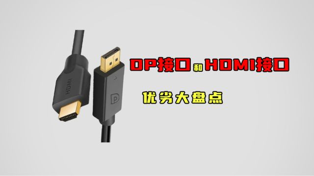 DP接口和HDMI接口有什么区别?