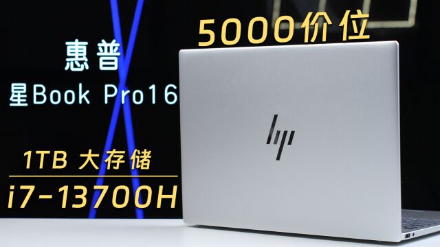 惠普星Book Pro16评测:双十一5000价位稳扎稳打的一款产品!