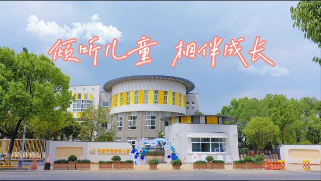 2023年学前教育宣传月——实验幼儿园《且听童心 伴爱成长》