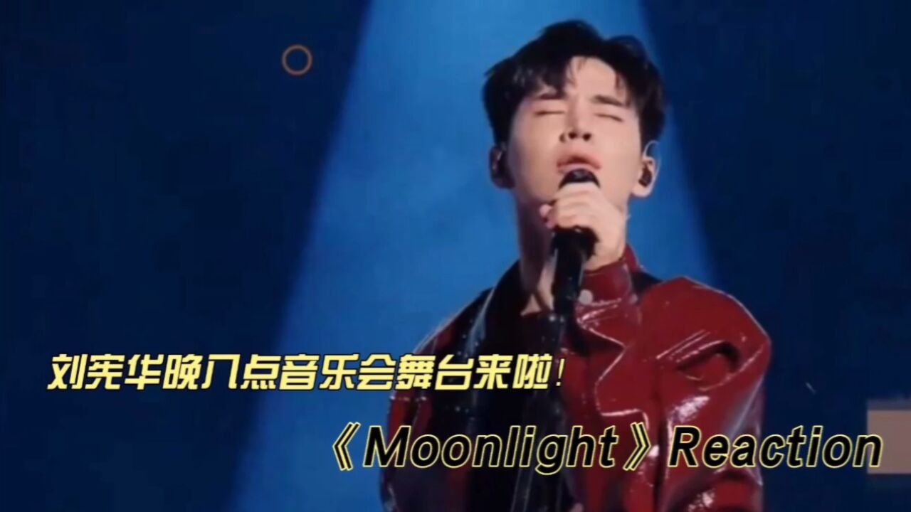 刘宪华晚八点音乐会舞台《Moonlight》reaction