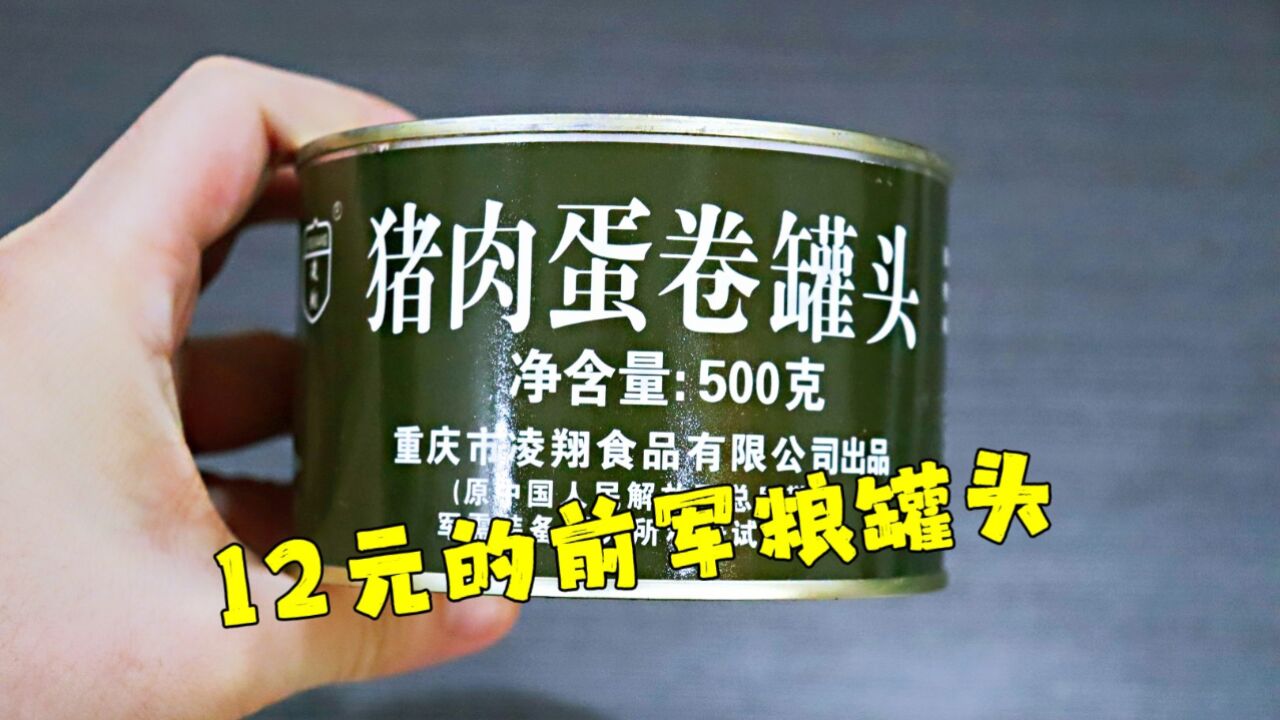 测评凌翔的猪肉蛋卷罐头,这个价格有这个份量,不愧是原军粮罐头