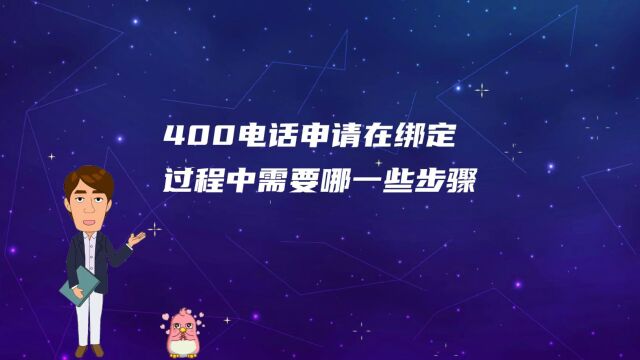 400电话申请在绑定过程中需要哪一些步骤