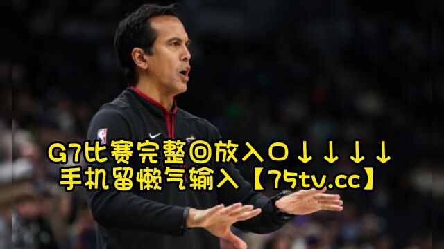 NBA官方录像回放:热火VS凯尔特人G7全场录像(中文)回放热火10384凯尔特人抢七大战完整比赛