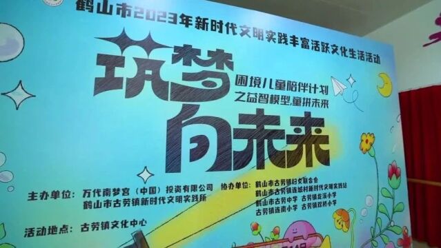 古劳镇开展“筑梦向未来—益智模型,童拼未来”公益活动