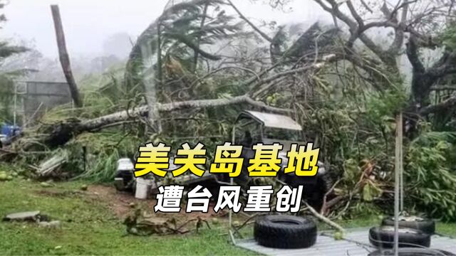 超强台风过后,美关岛基地瘫痪,多个巨型雷达散架,零件散落一地