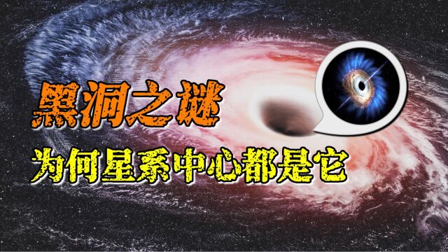 黑洞是如何诞生的?为何在每个星系的中心,都有它的身影出现?