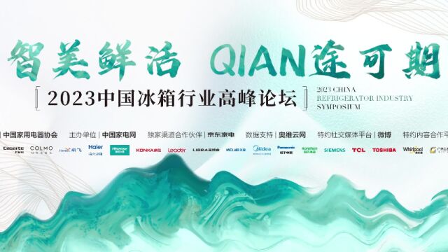 2023中国冰箱行业高峰论坛会 前途可期