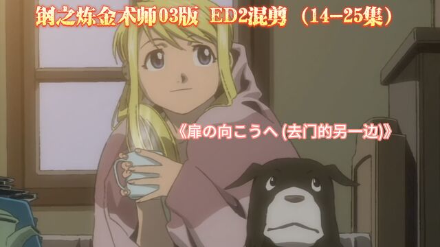 钢之炼金术师03版 ED2混剪(1425集)