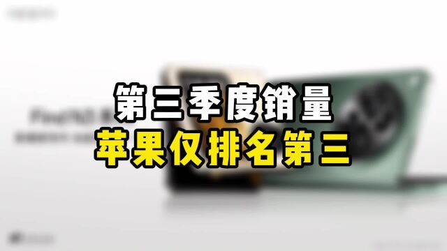 Q3中国智能手机市场出货量公布,苹果仅排名第三?