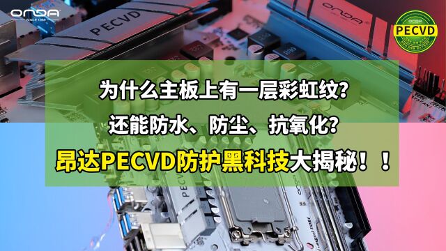 为什么主板上有彩虹纹还能防水?昂达黑科技主板防护技术大揭秘!