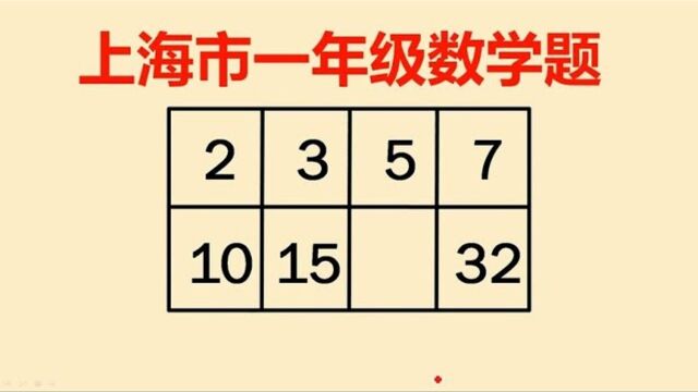 383上海市一年级考试附加题很多学生不会做连985家长都束手无策