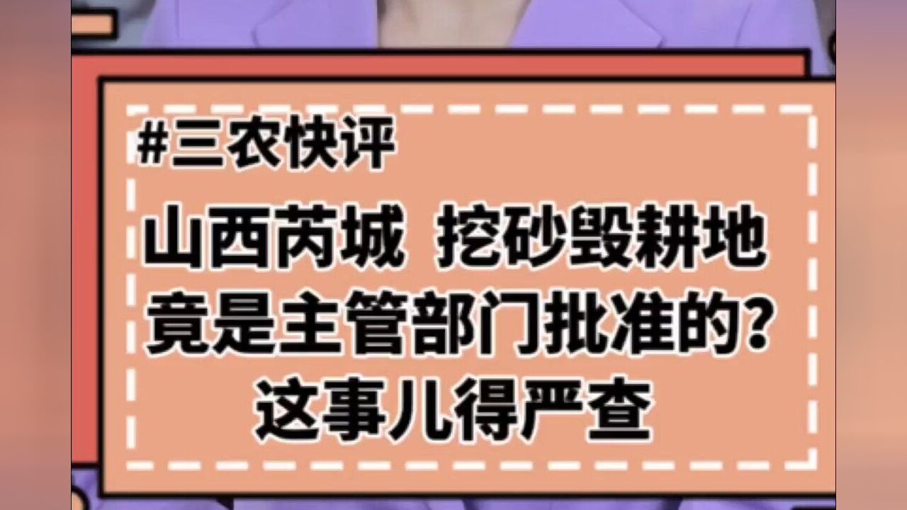 山西芮城 挖砂毁耕地竟是主管部门批准的?这事儿得严查