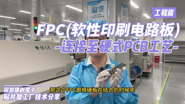 介绍整理FPC(软性印刷电路板)连接至硬式PCB(印刷电路板)工艺