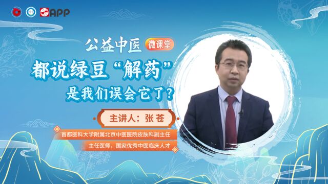 【公益中医微课堂】都说绿豆“解药”,是我们误会它了?