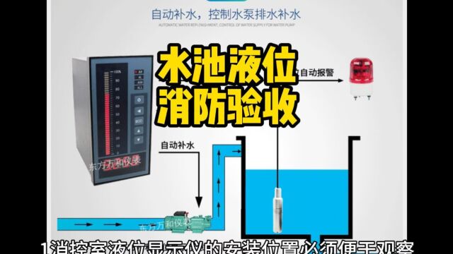 消防水池应设置就地水位显示装置,并应在消防控制中心或值班室显示水位