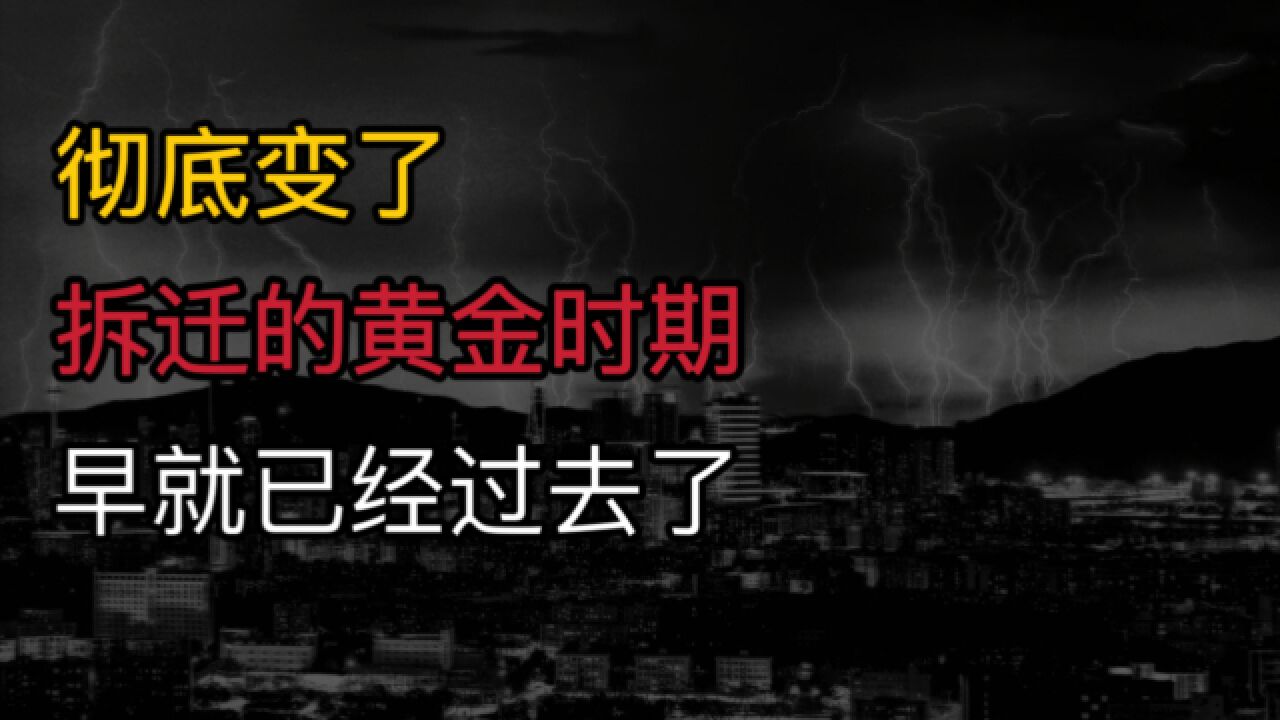 彻底变了?拆迁的黄金时期,早就已经过去了