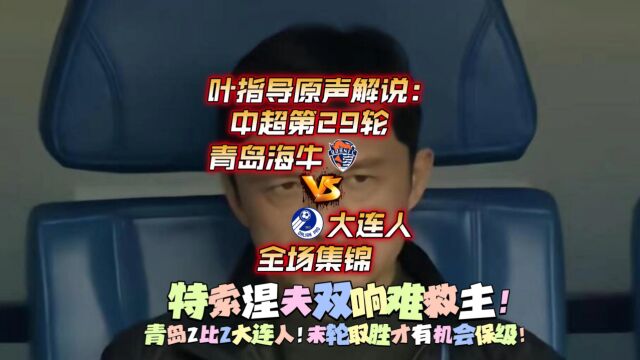 叶指导原声解说:中超第29轮 青岛海牛vs大连人 全场集锦