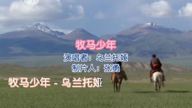 乌兰托娅金曲 第9首《牧马少年》