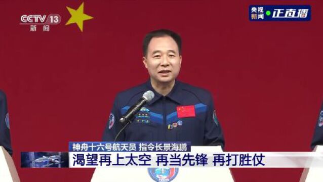 中国首位四巡太空的航天员景海鹏:梦想永不止步 英雄再探苍穹