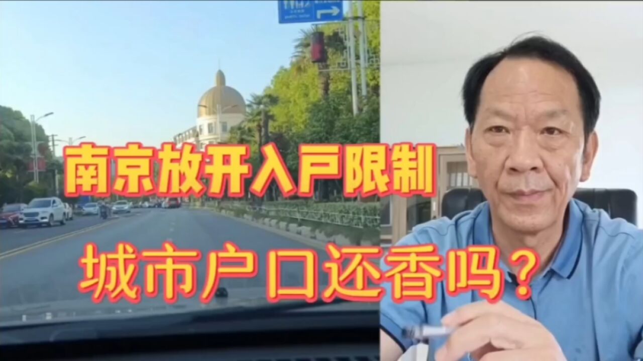 南京再放松落户条件,大专毕业就可以!城市户口还吃香吗?