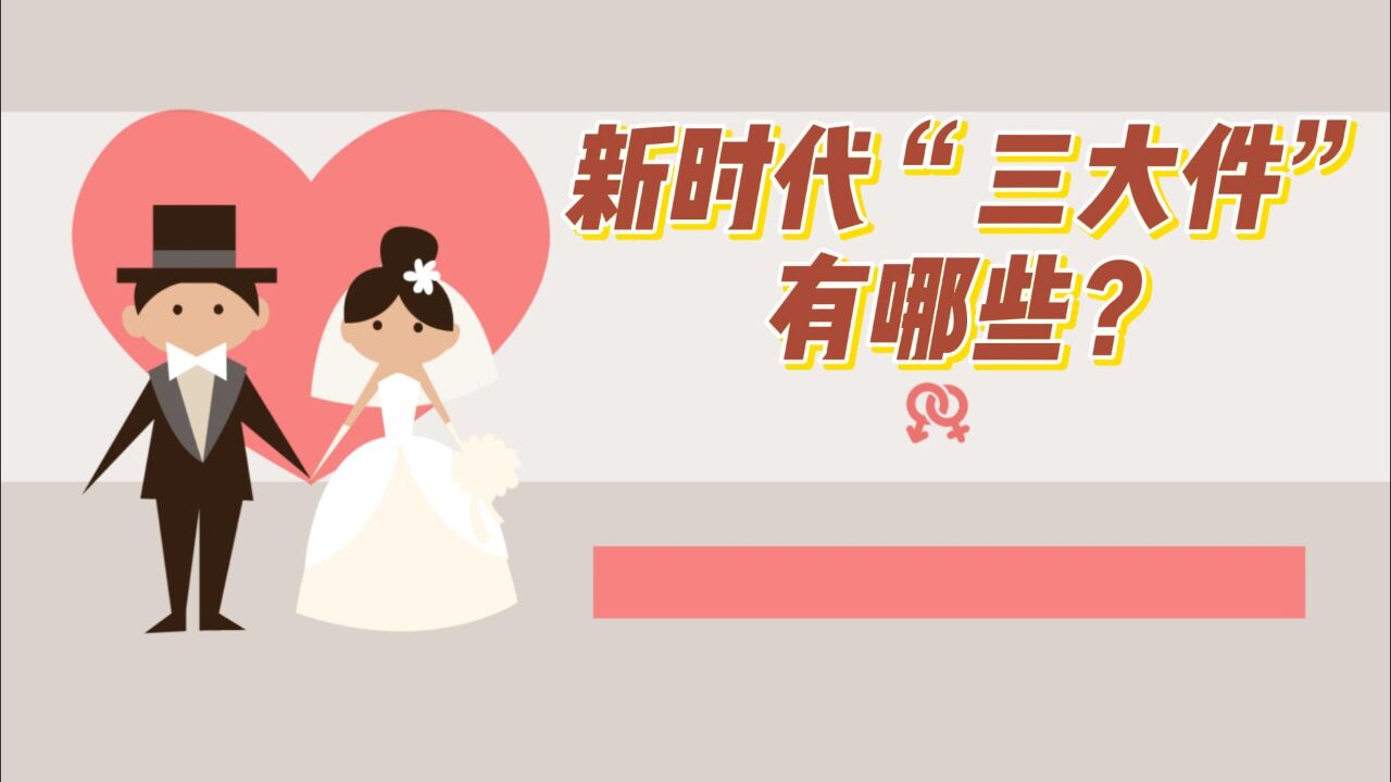 都二十一世纪了,结婚还需要什么“三大件”?