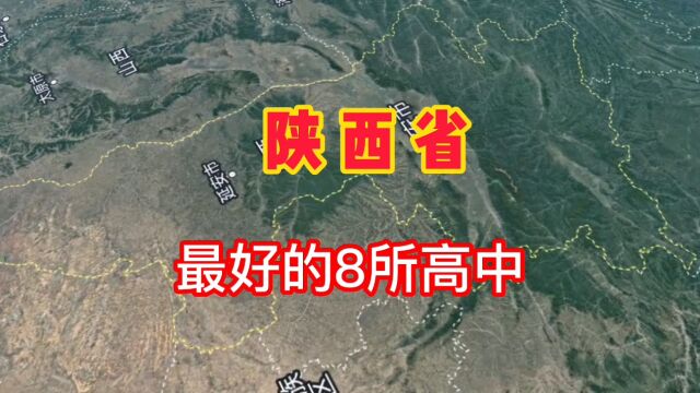 陕西最好的8所高中学校,你知道有哪些吗?我们一起来了解一下!