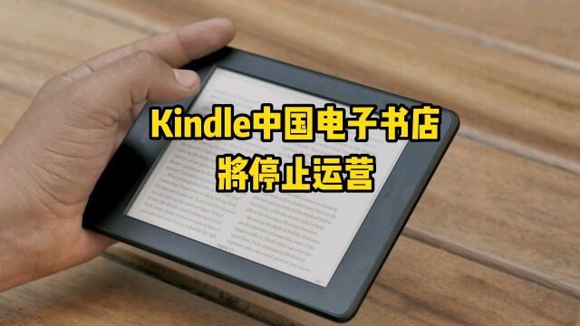 Kindle中国电子书店将停止运营