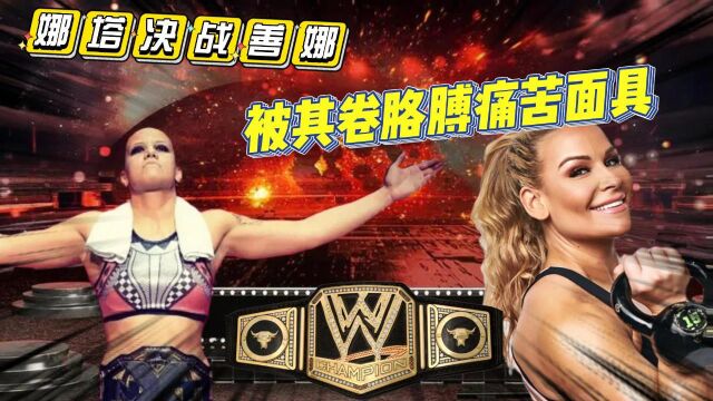 WWE:娜塔决战善娜被其卷胳膊痛苦面具