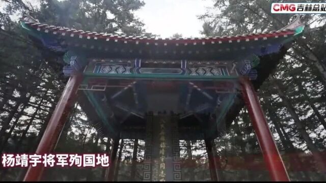 红色吉林 三地三摇篮 | 白山松水铸英魂 抗联精神永放光芒