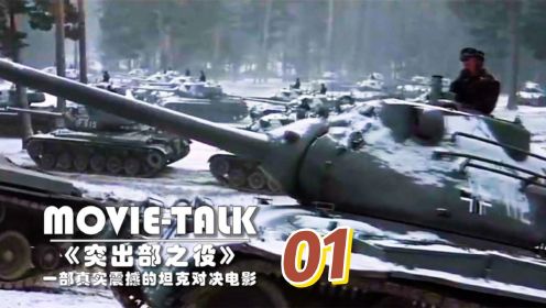 《突出部之役》01：二战美德大战真实场面，铺天盖地的坦克对轰，看得真过瘾！