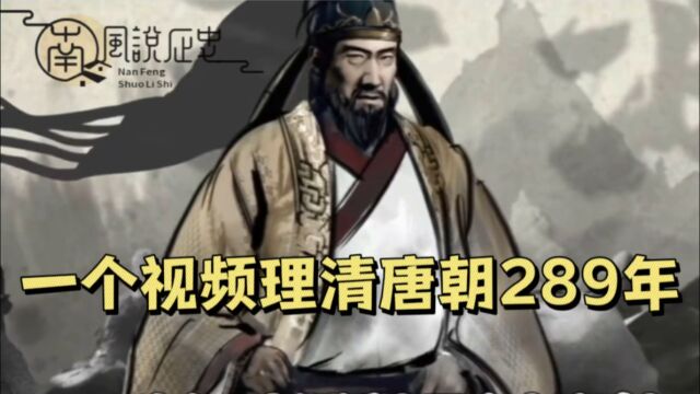 一个视频理清唐朝289年历史,助你理清那个万国朝拜的唐朝是如何衰败的.