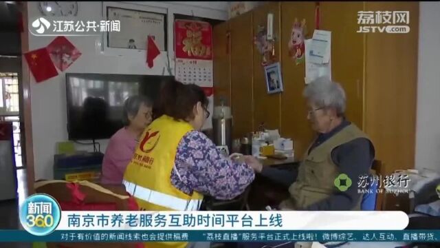 重点关注丨南京市养老服务互助时间平台升级,为老人提供更多保障