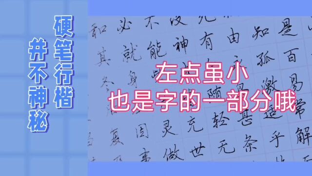 硬笔行楷笔法之左点写法