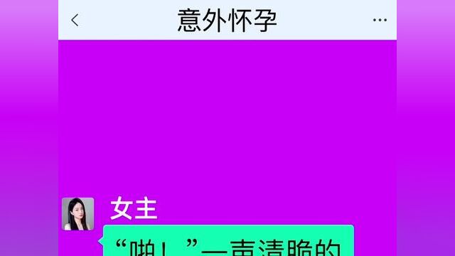 意外怀孕,结局亮了,快点击上方链接观看精彩全文#聊天记录#小说 #小说推文