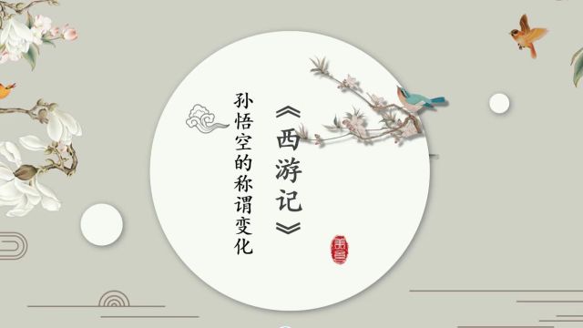 名著导读《西游记》中孙悟空称谓的变化