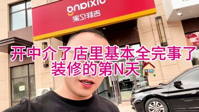 开中介了店里基本全完事了 装修的第N天 #中介