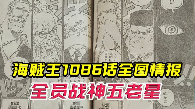 海贼王1086话全图情报:贝加庞克创造毁岛神技?神团统帅亮相!