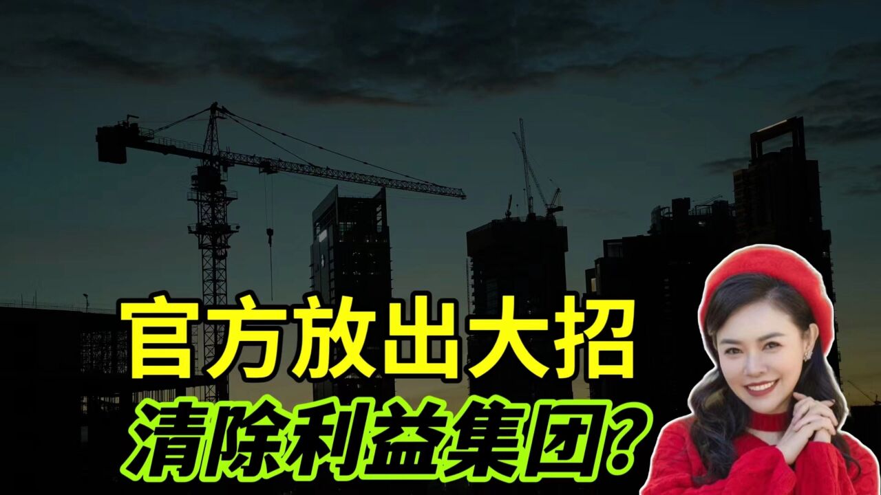 利益集团要凉了?“新房改”放出大招,彻底斩断罪恶的黑手