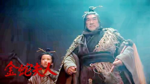 《金蛇夫人》陈丽玲蛇舞之谜，引发无尽遐想