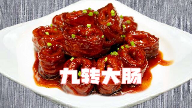 九转大肠:山东经典名菜,品味其独特魅力