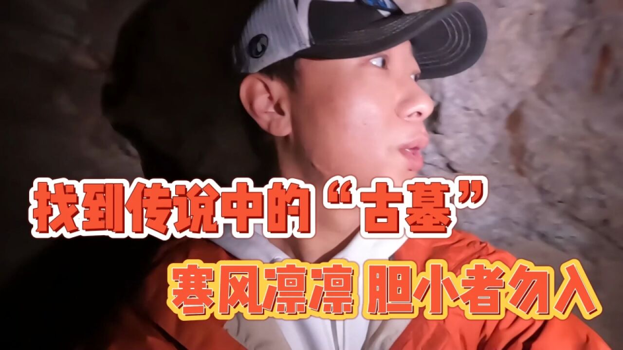 终于找到了传说中的“古墓”,下洞探查后让我“震惊”了