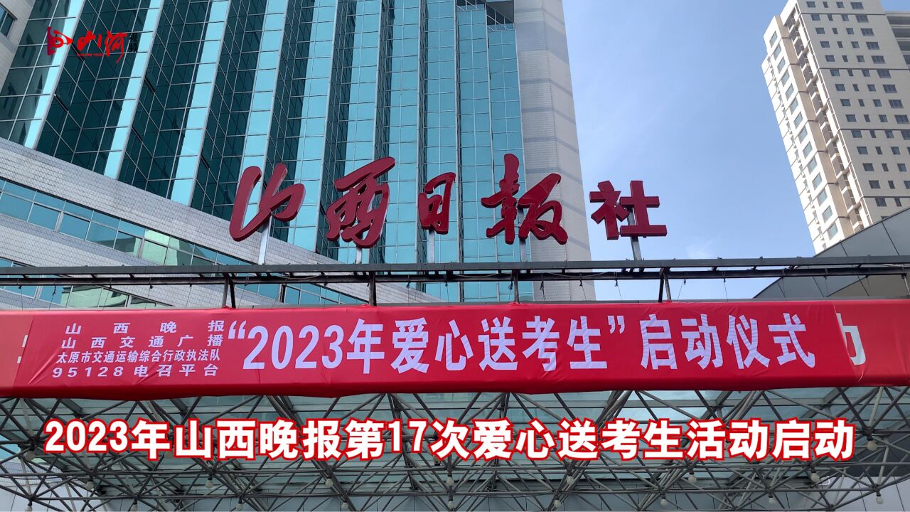 2023年山西晚报第17次爱心送考生活动启动