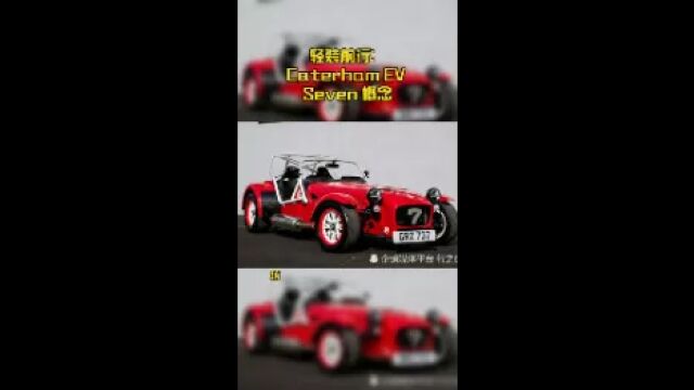 轻装前行:Caterham EV Seven 概念