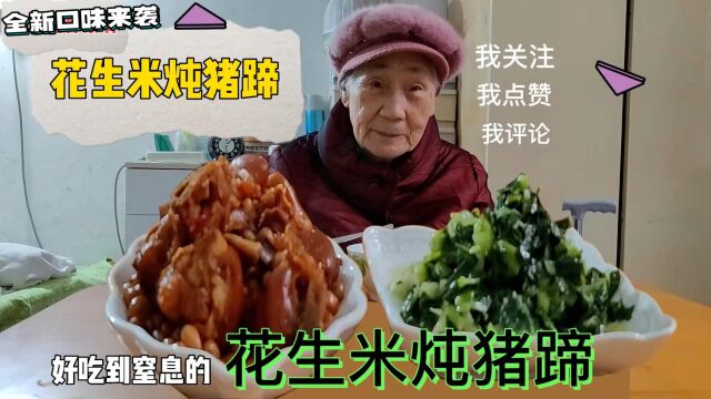 花生米炖猪蹄:83岁母亲,一个人住50年前老房子里,儿子(美食店家席军)来做饭,老人可高兴了