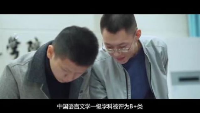 国家一流本科专业|汉语言文学(师范类)