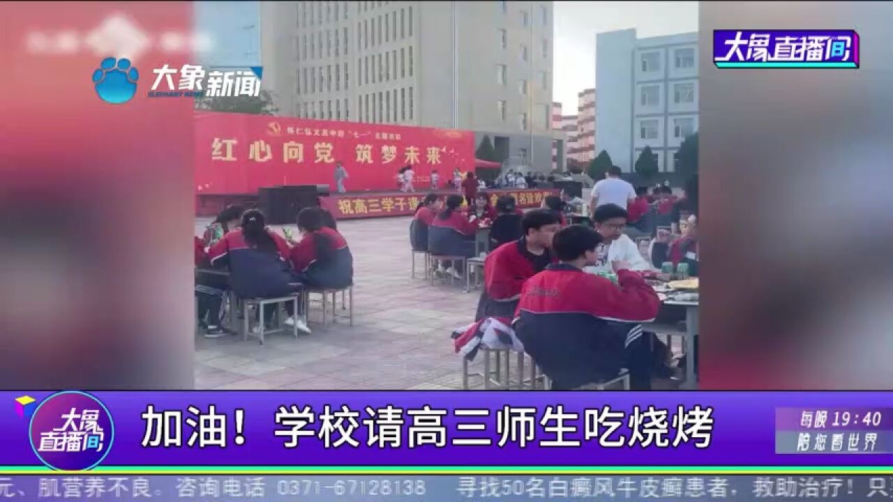 加油!学校请高三师生吃烧烤