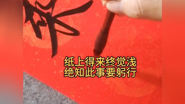 纸上得来终觉浅,绝知此事要躬行,人生如此,书法也如此