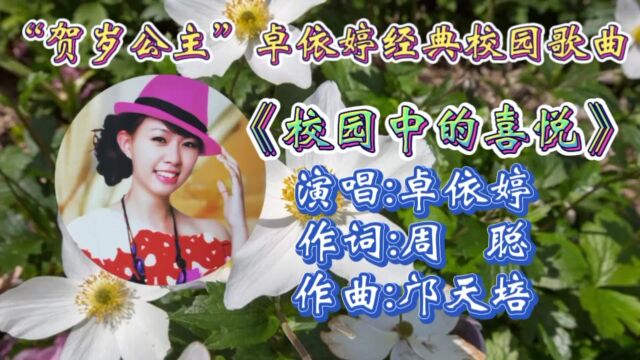 怀旧经典歌曲《校园中的喜悦》卓依婷深情演绎,歌声甜美优美,动听旋律勾起无数童年记忆!