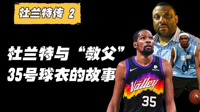 杜兰特与“教父”克雷格,KD穿35号球衣的由来