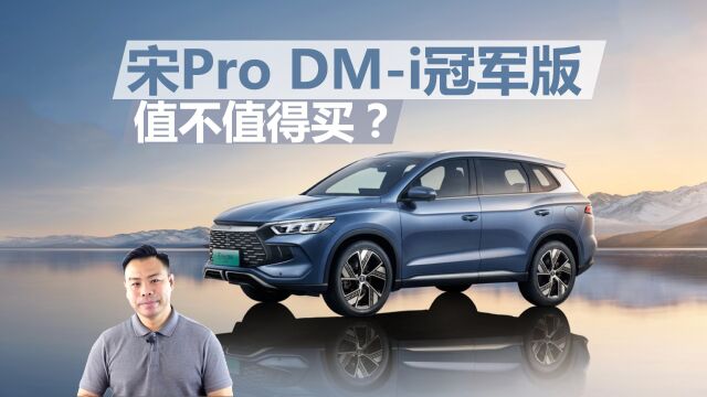 宋Pro DMi冠军版值不值得买,价格降低配置提升,买哪款更合适